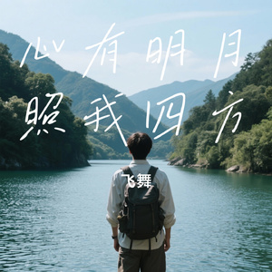 心有明月照我四方