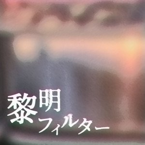 黎明フィルター