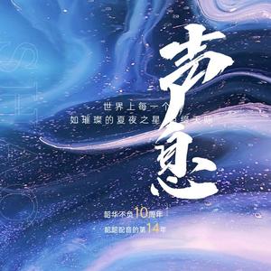 《声息》（韶华不负10周年）