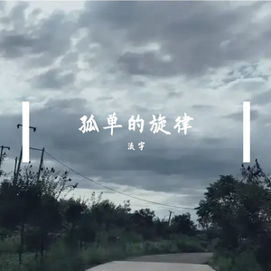 孤单的旋律