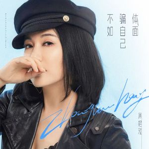 不如骗自己体面