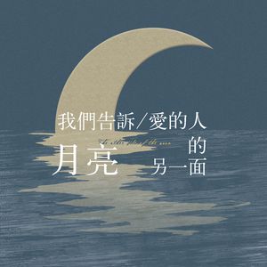 我们告诉爱人月亮的另一面