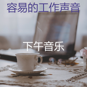 柔和的在家里工作时刻