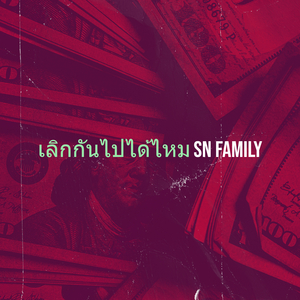 เลิกกันไปได้ไหม
