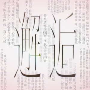 邂逅（中文填词）