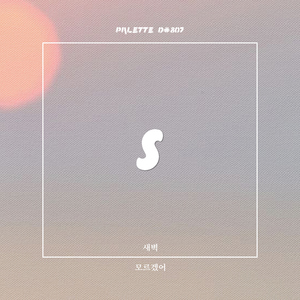 모르겠어 (Song by 새벽, SIM2)