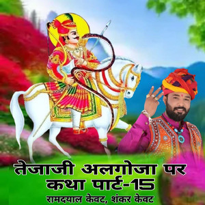 तेजाजी अलगोजा पर कथा पार्ट-15