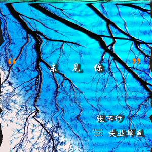 “未见你”（Prod.Kumark漱一）