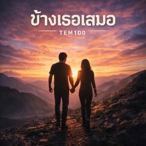 "ข้างเธอเสมอ"