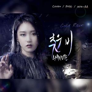 冷雨（翻自 4MINUTE）
