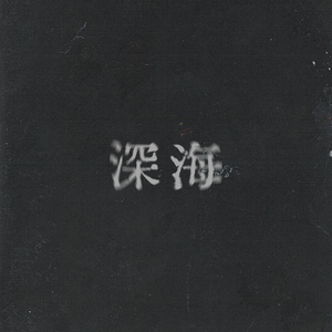 深海