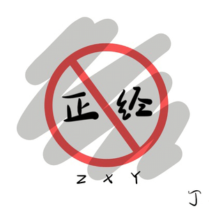 不太正经的歌beat