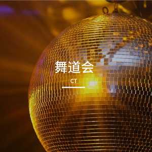 JR boogie-CT-天下第一舞道会1（CT remix）