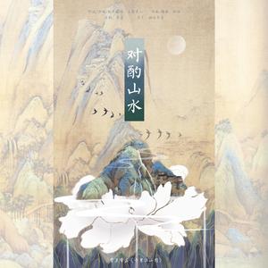 对酌山水——赏王希孟《千里江山图》