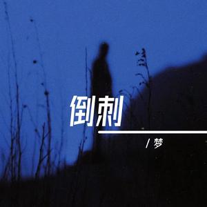 倒刺（0.5x）