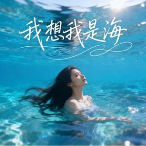 我想我是海 (Cover 黄磊)