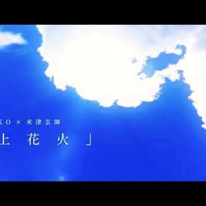 打上花火（Cover DAOKO）