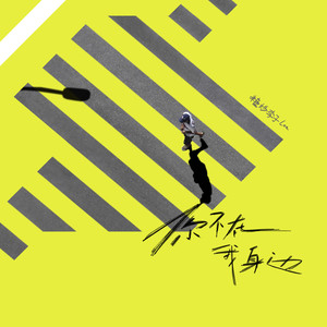 你不在我身边 (毕业季)