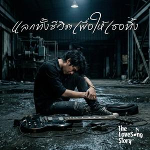 แลกทั้งชีวิตเพื่อให้เธอทิ้ง