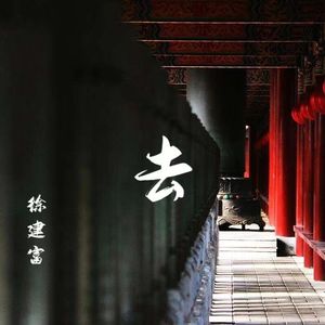 去