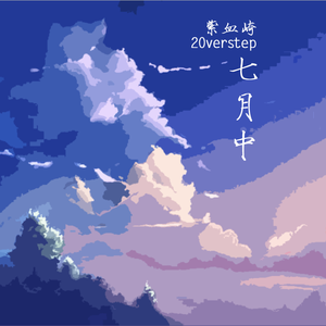 七月中