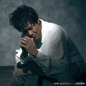 未来へのメロディー