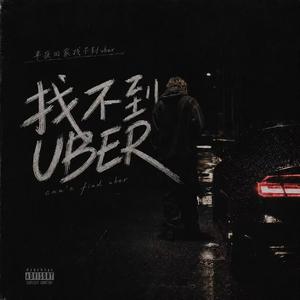 找不到Uber