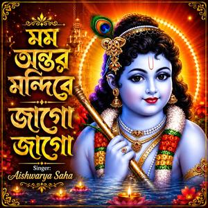 মম অন্তর মন্দিরে জাগো জাগো | Madhabo Krishna Gopal