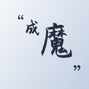 不会忘记我姓名