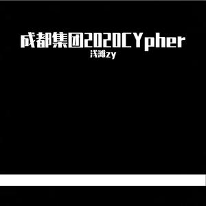 成都集团2020Cypher