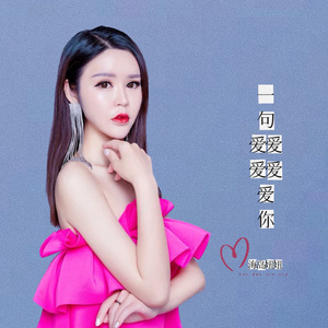 一句爱爱爱爱爱你