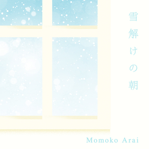 雪解けの朝