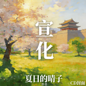 宣化