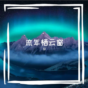 流年栖云窗