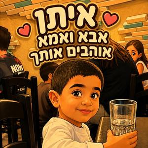 איתן אבא ואמא אוהבים אותך