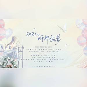 2021~听风捕梦·~