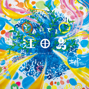 おいでよ江田島