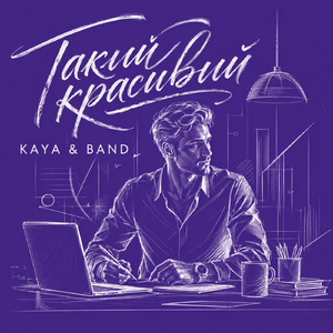 Такий красивий