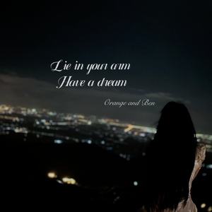 躺在你怀里做一场梦