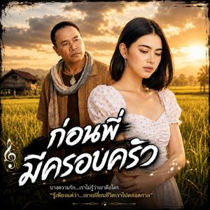ก่อนพี่มีครอบครัว,รักที่ไม่มีสิทธิ์ ,ขอโทษที่พี่ผิด,ถ้าเจอกันเร็วกว่านี้,ความสัมพันธ์ที่ปิดบัง
