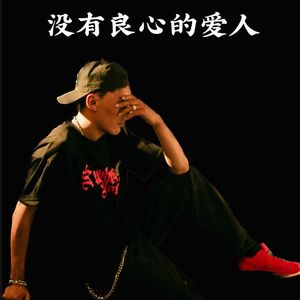 没有良心的爱人