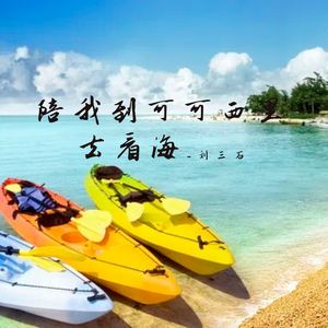 陪我到可可西里去看海