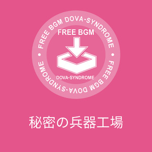 秘密の兵器工場