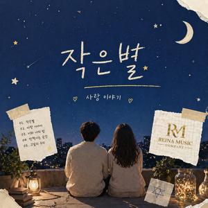 작은별