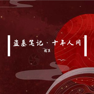 盗墓笔记·十年人间