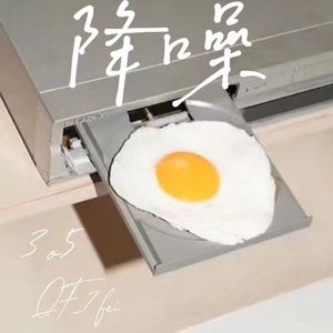 降噪 Prod By LAPOP