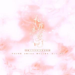 和我恋爱吧｜博君一肖