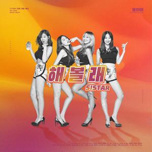 해볼래 (试试看)（翻自 Sistar）