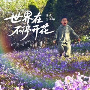 世界在不停开花（童声合唱版）