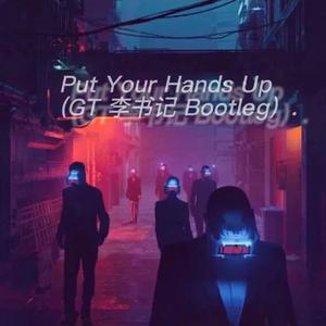 Put Your Hands Up(GT 李书记 Bootleg)
